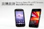 直購直測─Samsung Galaxy S2 vs HTC Sensation，難以抉擇的Android機王