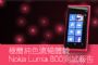極簡純色流暢體驗 Nokia Lumia 800測試報告