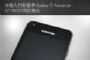 中階入門新基準 Galaxy S Advance GT-i9070測試報告