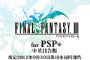全新「Persona 4 The GOLDEN」、經典「Final Fantasy III」遊戲，中文版即將現身