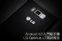 Android 4.0入門級手機，LG Optimus L7測試報告