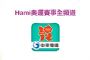 歡慶父親節，中華電信推出「Hami奧運賽事全頻道」App限時免費