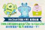 WeChat與Disney合作 玩遊戲《怪獸大學》貼圖天天送