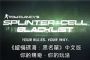 《縱橫諜海：黑名單》中文版 預計9月5日上市