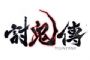 《討鬼傳》中文版搶先預覽發表會暨華人御魂設計大賽頒獎典禮