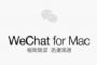 告別網頁版限制 WeChat for Mac正式上架