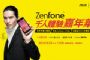 ZenFone千人體驗會 華碩要送出百支手機
