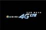 選擇更彈性 台灣大哥大9月1日推出4G LTE預付卡