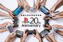 PS二十週年慶 特展活動與紀念限量版PS4接踵而至