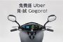 Uber與Gogoro跨界合作 推電動機車試乘活動