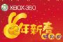 Xbox 360兔年新春限定優惠方案出爐