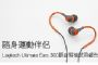 隨身運動伴侶 Logitech Ultimate Ears 300隔音耳機試用報告